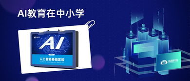 人工智能基礎(chǔ)軟件開發(fā)與兒童未來(lái)教育的深度融合